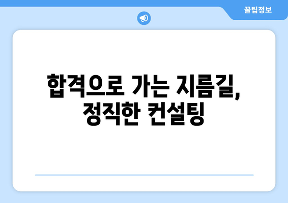 합격으로 가는 지름길, 정직한 컨설팅