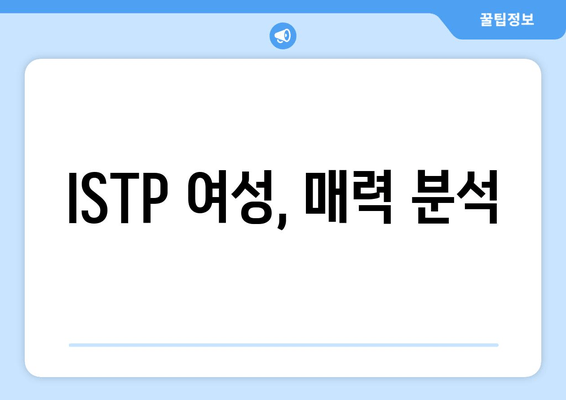 ISTP 여성, 매력 분석