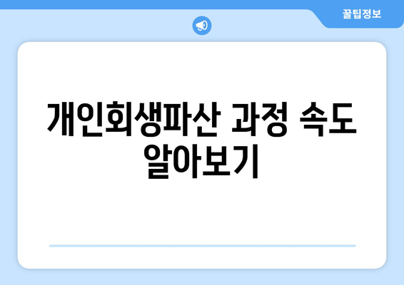 개인회생파산 과정 속도 알아보기