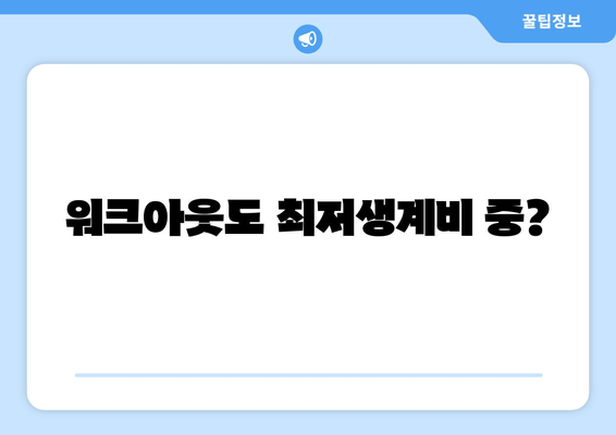 워크아웃도 최저생계비 중?