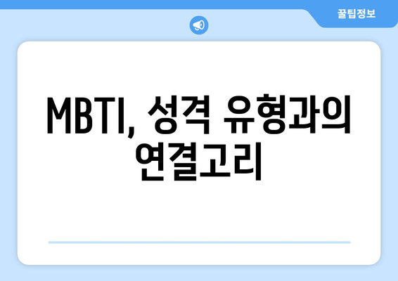 MBTI, 성격 유형과의 연결고리