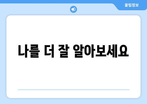 나를 더 잘 알아보세요