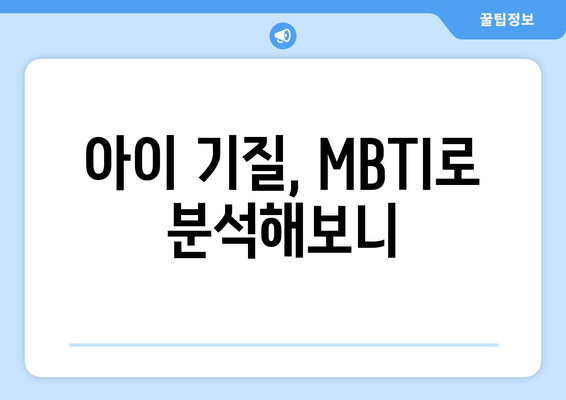 아이 기질, MBTI로 분석해보니