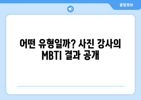 어떤 유형일까? 사진 강사의 MBTI 결과 공개