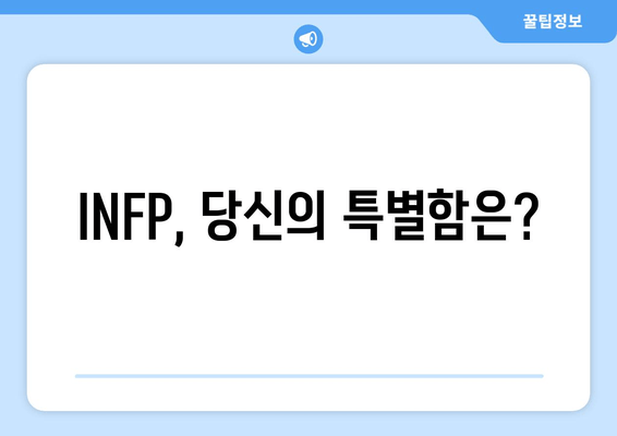 INFP, 당신의 특별함은?