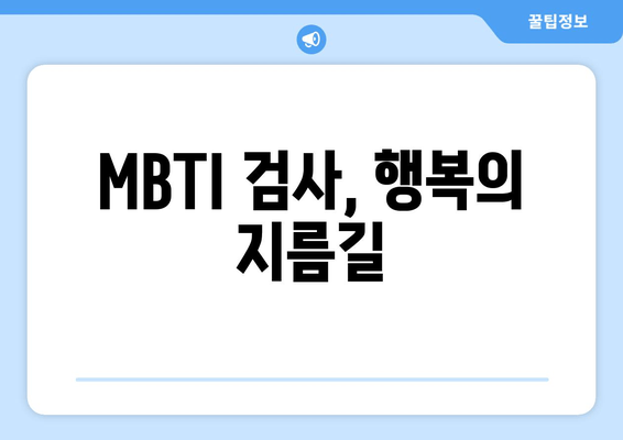 MBTI 검사, 행복의 지름길