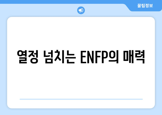 열정 넘치는 ENFP의 매력