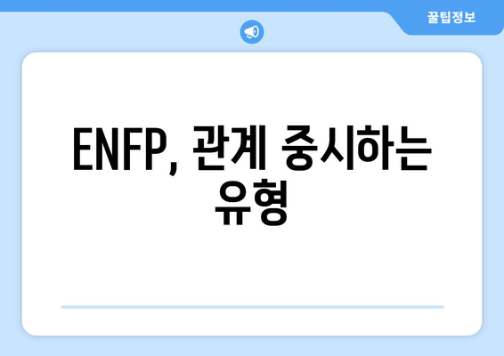 ENFP, 관계 중시하는 유형