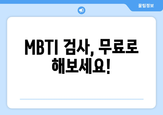 MBTI 검사, 무료로 해보세요!