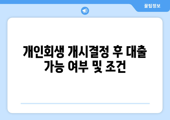 개인회생 개시결정 후 대출 가능 여부 및 조건