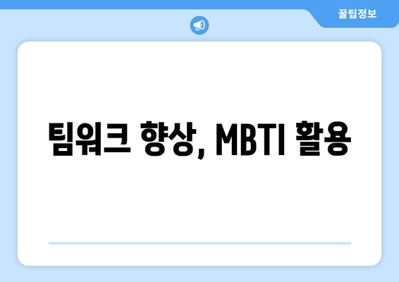 팀워크 향상, MBTI 활용