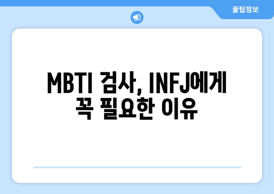 MBTI 검사, INFJ에게 꼭 필요한 이유