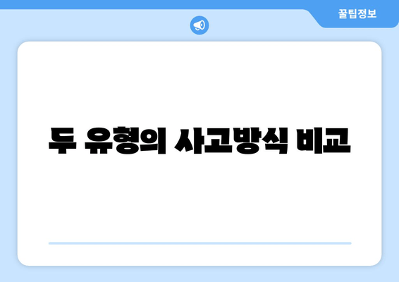 두 유형의 사고방식 비교