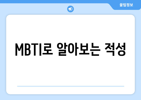 MBTI로 알아보는 적성