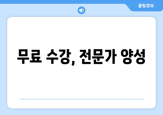 무료 수강, 전문가 양성