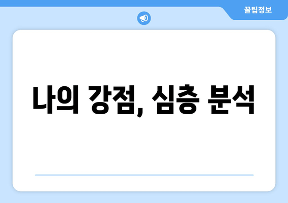 나의 강점, 심층 분석