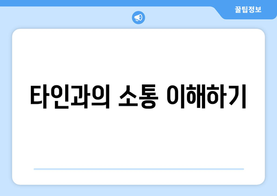 타인과의 소통 이해하기