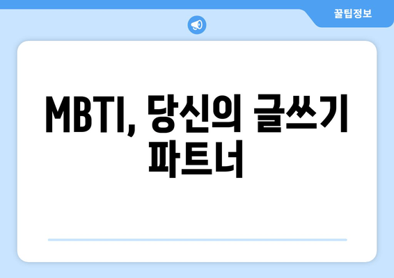 MBTI, 당신의 글쓰기 파트너