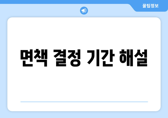 면책 결정 기간 해설