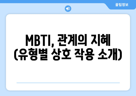 MBTI, 관계의 지혜 (유형별 상호 작용 소개)