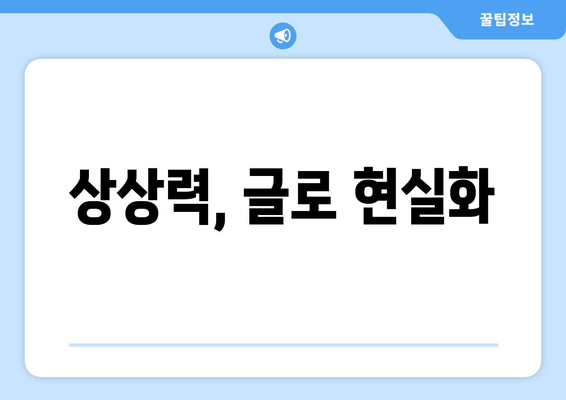 상상력, 글로 현실화