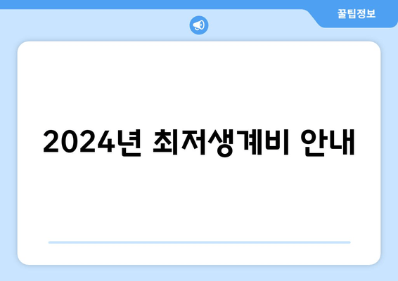 2024년 최저생계비 안내