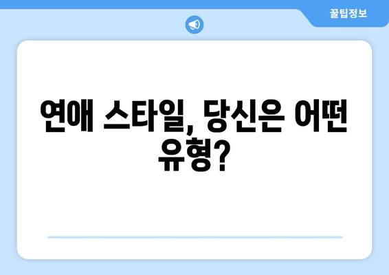 연애 스타일, 당신은 어떤 유형?