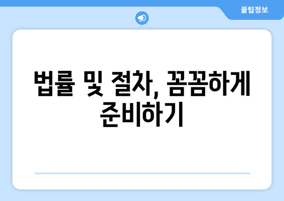 비영리법인 설립 완벽 가이드| 절차부터 세금계산서 발행까지 | 설립 준비, 법률, 세무, 실무 팁