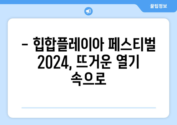 HIPHOPPLAYA FESTIVAL 2024| 라인업 & 예매 가이드 | 놓치지 말아야 할 힙합 축제