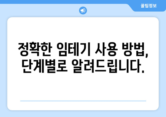 임테기 사용법 완벽 가이드 | 시기, 방법, 주의사항 총정리