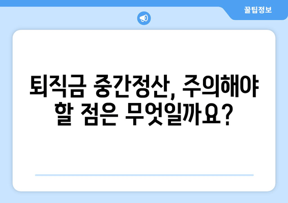 퇴직금 중간정산,  필요한 사유와 서류 완벽 정리! | 퇴직금, 중간정산, 사유, 서류, 절차