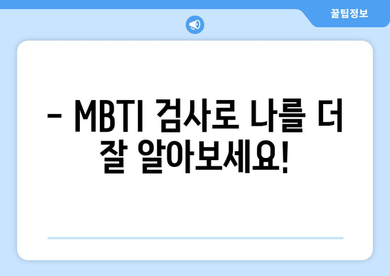 나에게 딱 맞는 MBTI 유형 찾기 | 무료 MBTI 성격 유형 검사 | 가장 정확한 솔루션