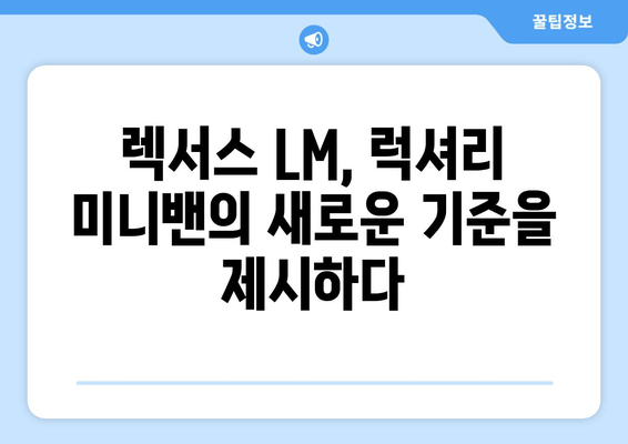 럭셔리 미니밴의 새로운 기준! 토요타 렉서스 LM 출시 | 고급 미니밴, 렉서스 LM, 출시 소식, 특징, 가격