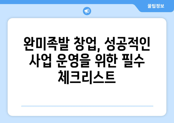 완미족발 창업 성공 전략| 비용 분석부터 수익 극대화까지 | 창업 가이드, 족발 프랜차이즈, 사업 성공 노하우