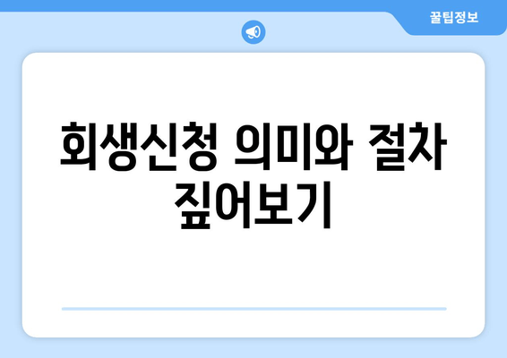 회생신청 의미와 절차 짚어보기