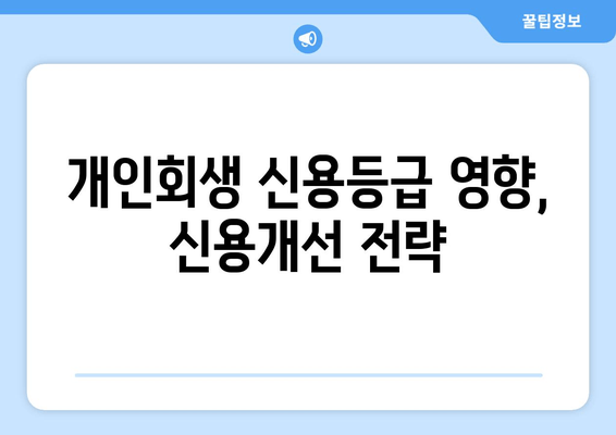 개인회생 신용등급 영향, 신용개선 전략