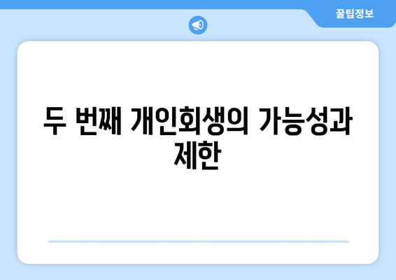 두 번째 개인회생의 가능성과 제한