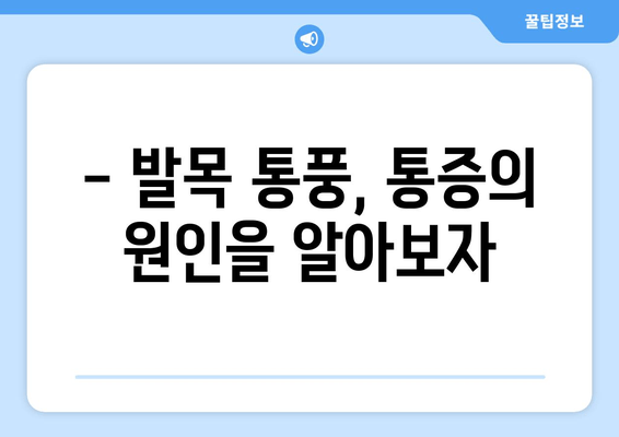 발목 통풍 의심 증상, 정확한 진단 위한 통증 검사법 | 발목 통증, 통풍 원인, 치료