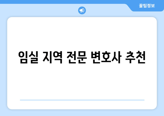 임실 지역 전문 변호사 추천