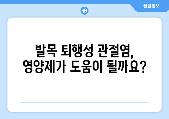 오른쪽 발목 퇴행성 관절염, 관절 영양제 효과는? | 관절 건강, 영양 보충, 통증 완화