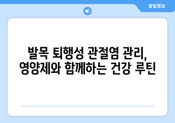 오른쪽 발목 퇴행성 관절염, 관절 영양제 효과는? | 관절 건강, 영양 보충, 통증 완화