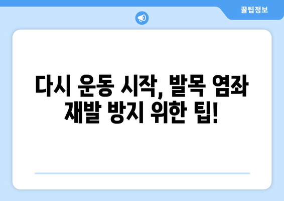 운동 중 발목 염좌, 제대로 알고 관리하기| 치료법, 재활 운동, 예방 팁 | 발목 염좌, 운동 부상, 재활, 관리