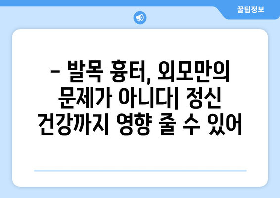 발목 흉터, 마음까지 다치게 할까요? | 흉터 극복, 정서적 건강 관리 가이드