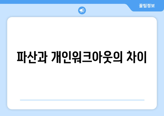 파산과 개인워크아웃의 차이