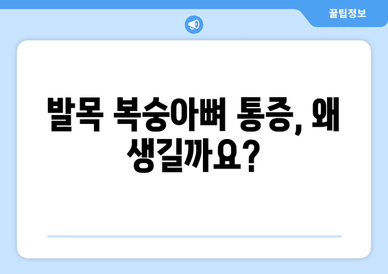 발목 복숭아뼈 통증, 원인과 치료법 완벽 가이드 | 발목 통증, 복숭아뼈 통증, 통증 완화, 운동