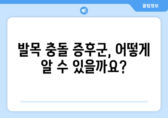 발목 충돌 증후군| 잘 알지 못하는 건강 문제, 원인과 증상 그리고 치료 | 발목 통증, 운동 제한, 재활