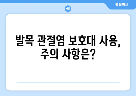 발목 앞쪽 통증 완화를 위한 관절염 보호대 선택 가이드 | 발목 통증, 관절염, 보호대, 종류, 추천