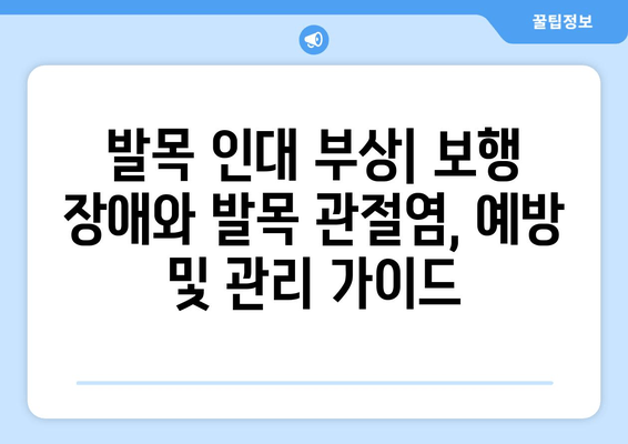 발목 인대 부상| 보행 장애와 발목 관절염, 예방 및 관리 가이드 | 발목 부상, 재활, 운동, 통증