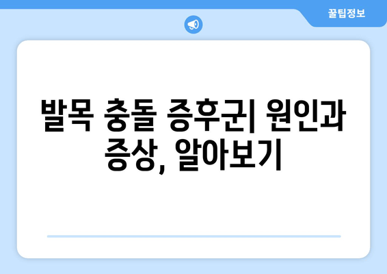 발목 충돌 증후군| 수술 vs 비수술 치료 - 나에게 맞는 선택은? | 발목 통증, 운동 제한, 재활