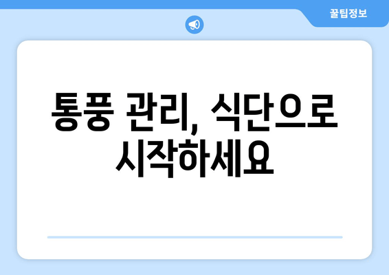 발목 통풍 의심 시 꼭 알아야 할 증상과 예방 음식 | 통풍, 발목 통증, 통풍 관리, 식단 관리